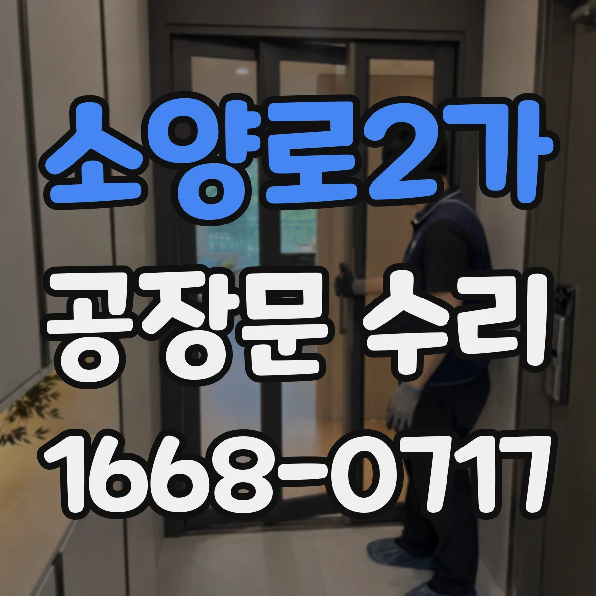 소양로2가 공장문 수리