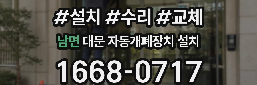 남면 대문 자동개폐장치 설치