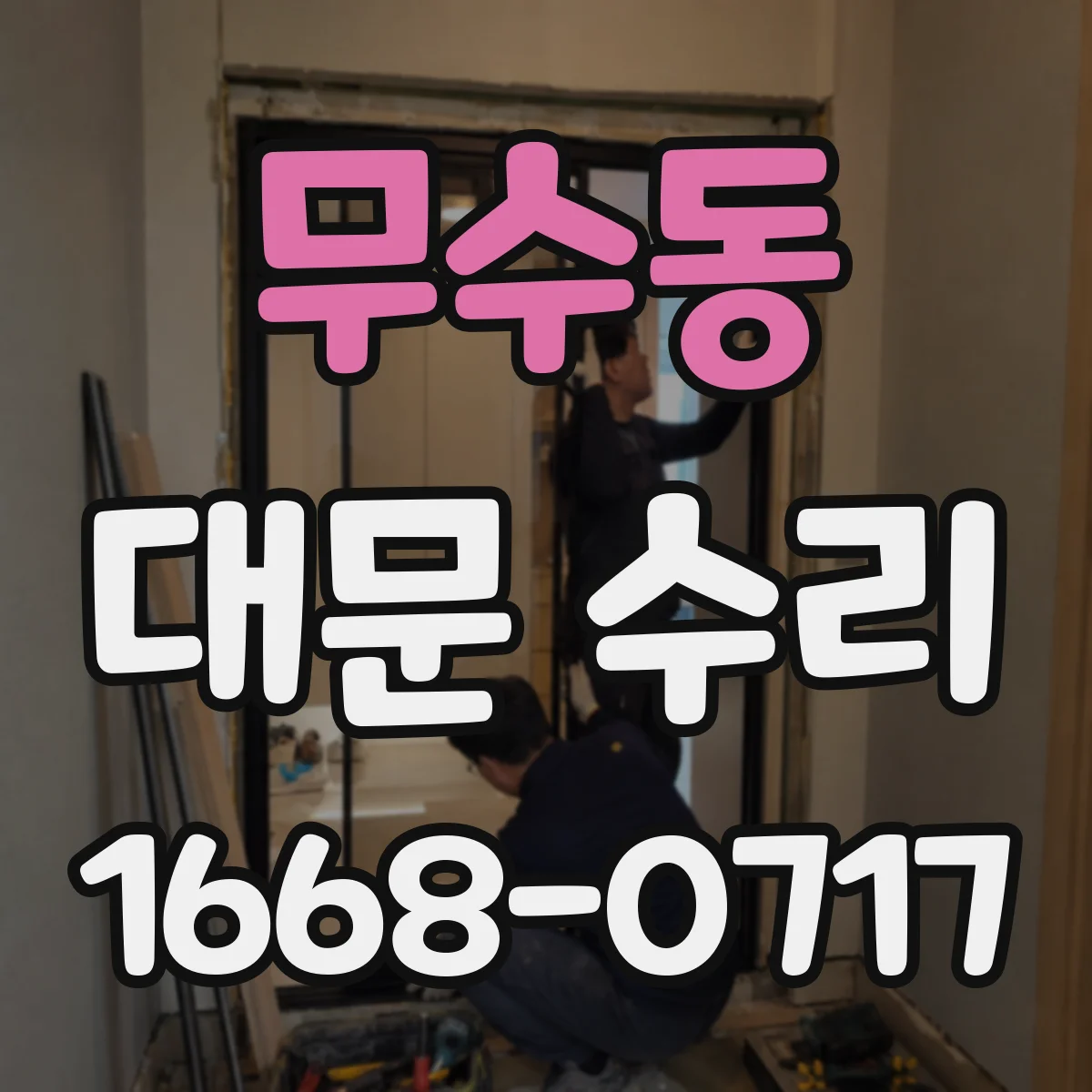무수동 대문 수리