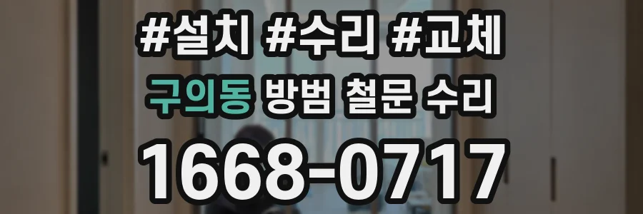 구의동 방범 철문 수리