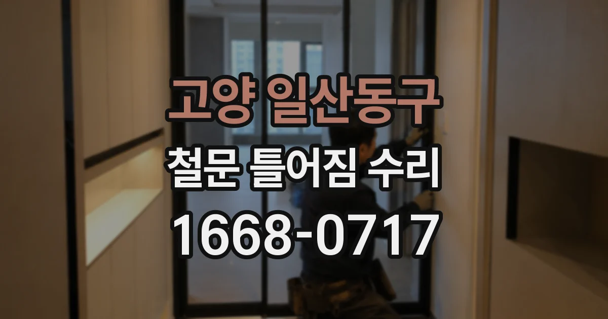 고양 일산동구 철문 틀어짐 수리