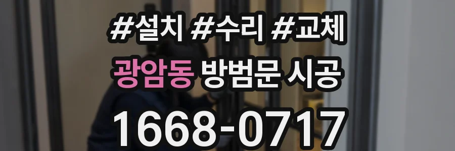 광암동 방범문 시공