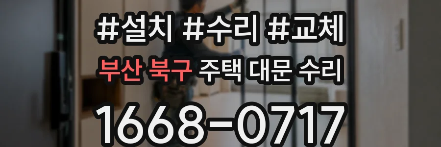 부산 북구 주택 대문 수리