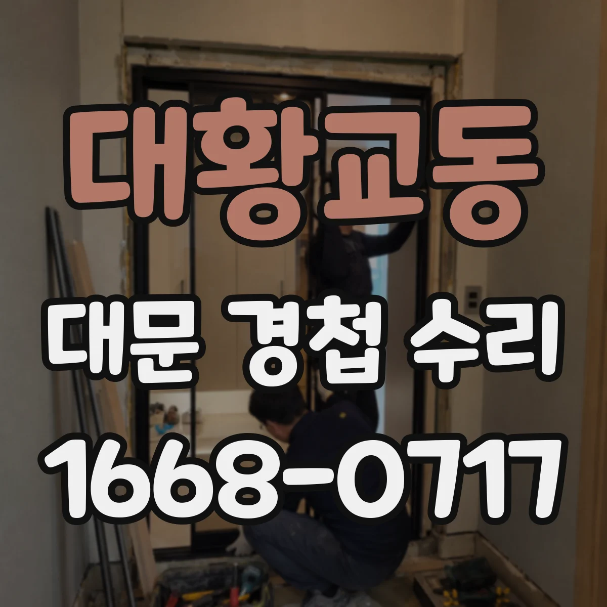 대황교동 대문 경첩 수리