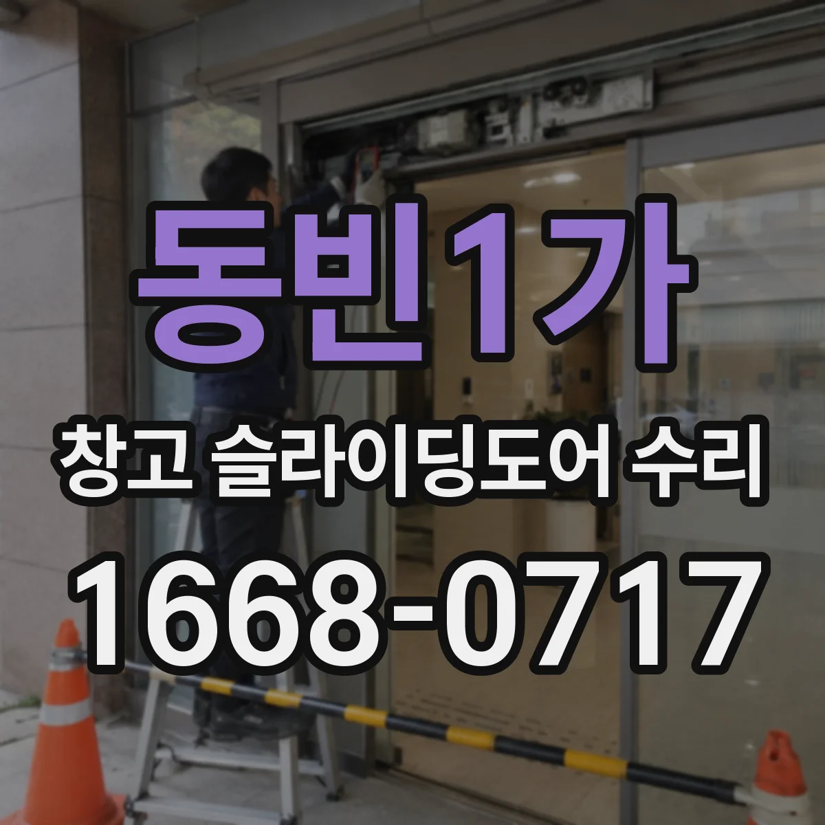 동빈1가 창고 슬라이딩도어 수리