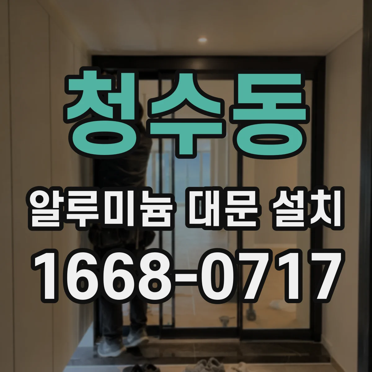청수동 알루미늄 대문 설치