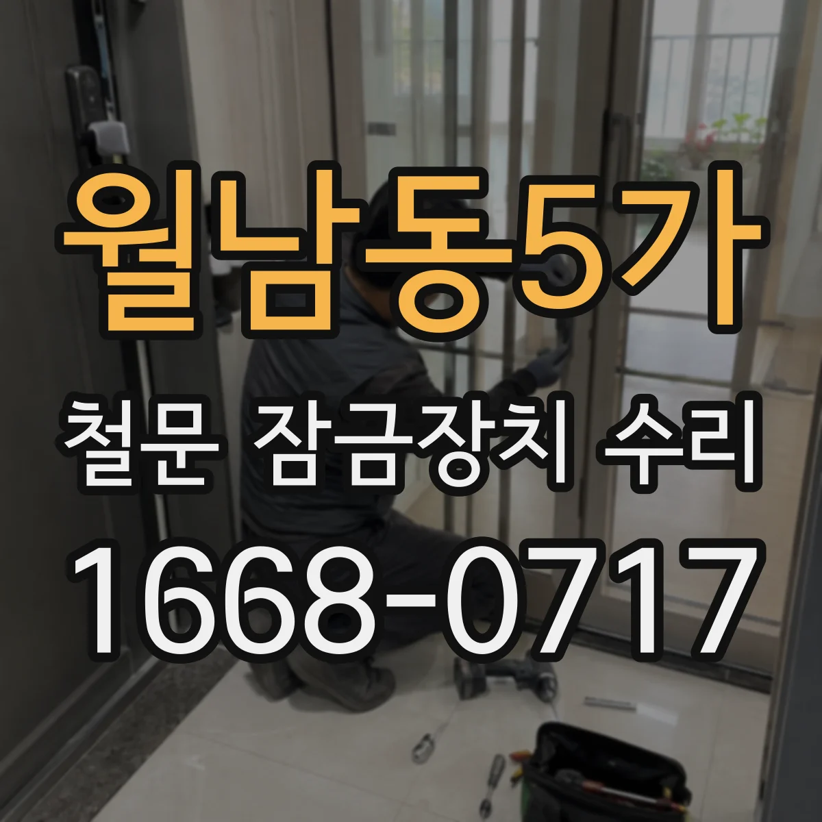 월남동5가 철문 잠금장치 수리