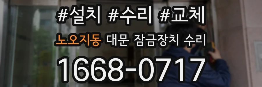 노오지동 대문 잠금장치 수리