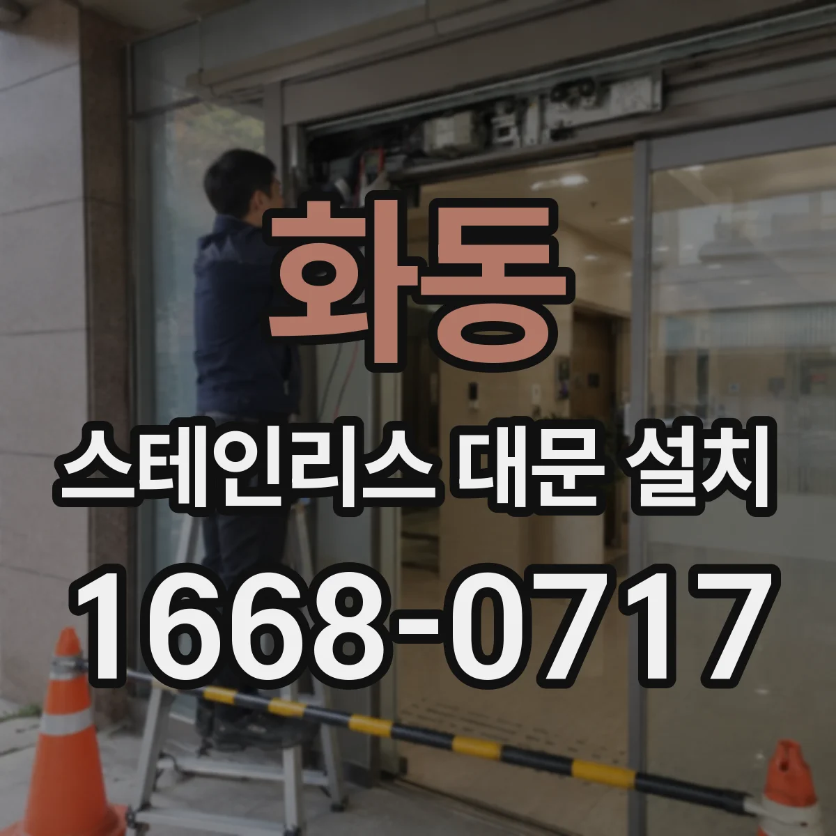 화동 스테인리스 대문 설치