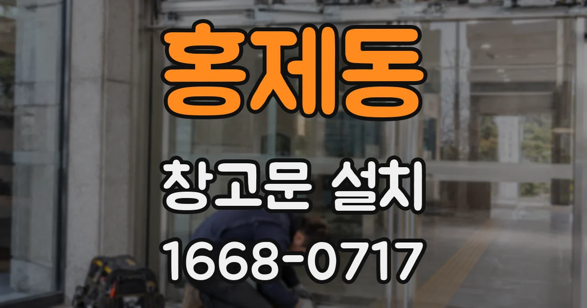 홍제동 창고문 설치