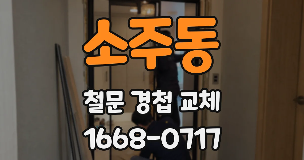 소주동 철문 경첩 교체