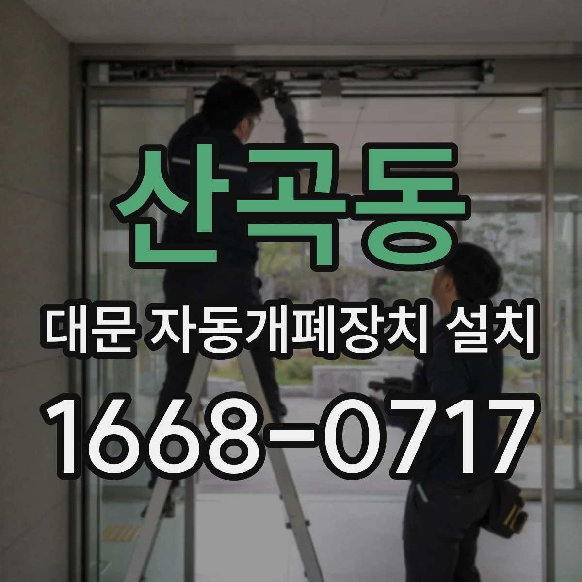 산곡동 대문 자동개폐장치 설치