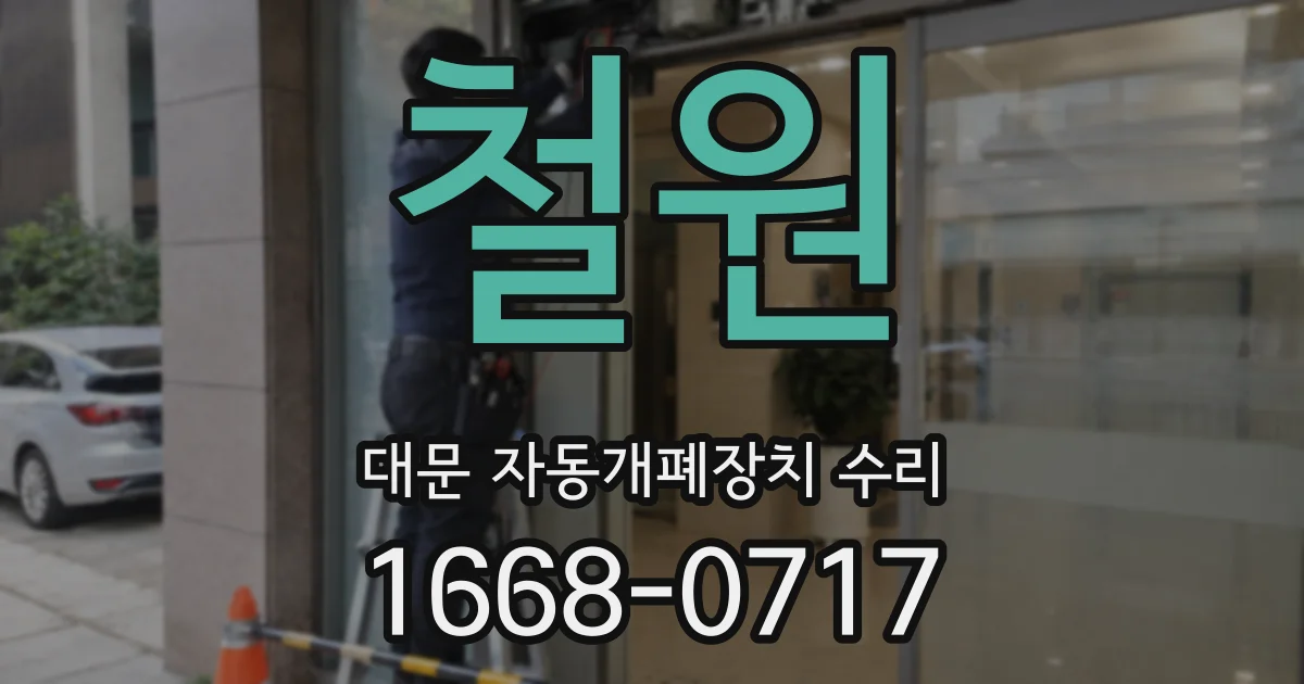철원 대문 자동개폐장치 수리
