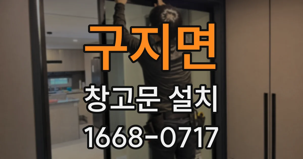 구지면 창고문 설치