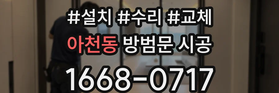 아천동 방범문 시공