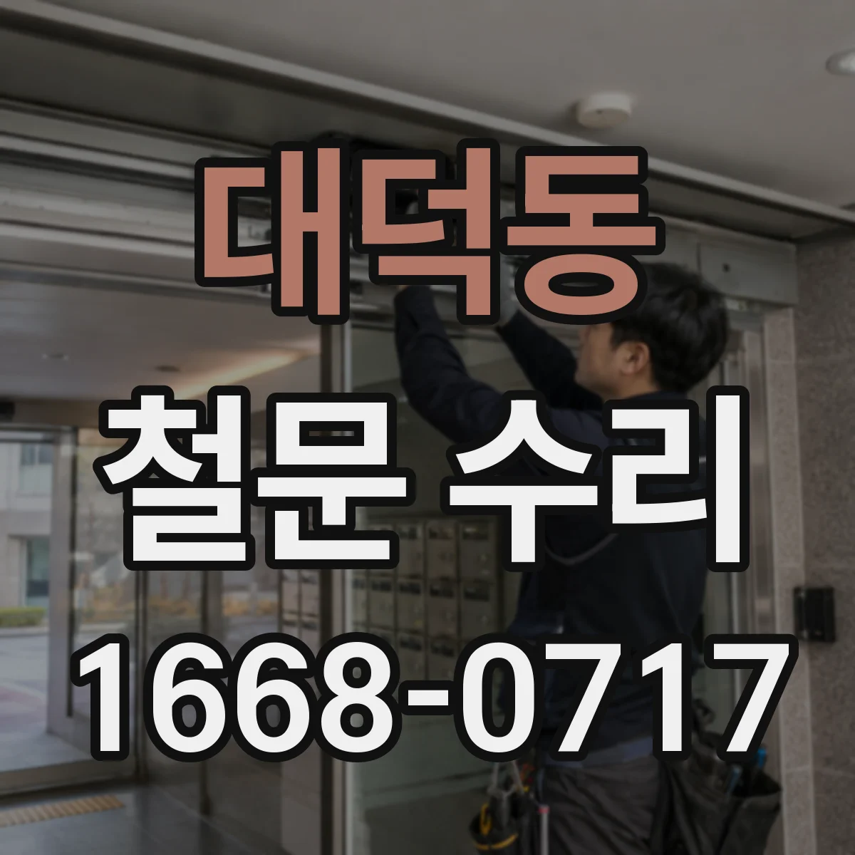 대덕동 철문 수리