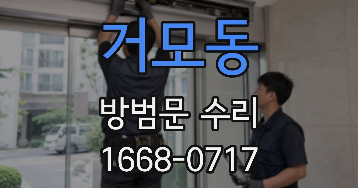 거모동 방범문 수리