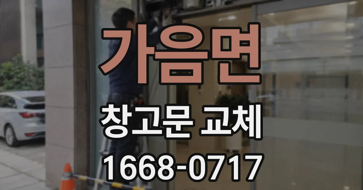 가음면 창고문 교체
