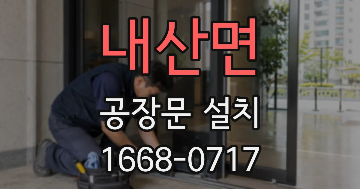 내산면 공장문 설치