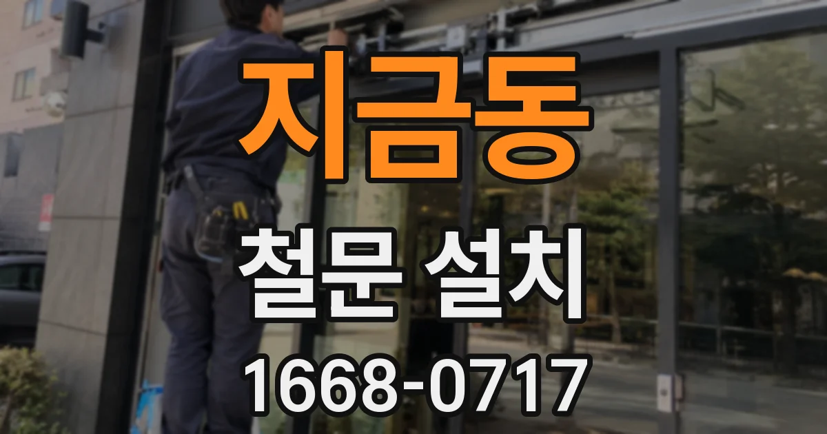지금동 철문 설치
