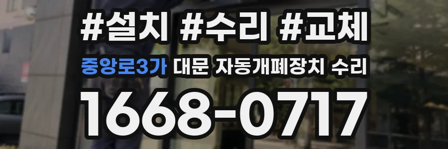 중앙로3가 대문 자동개폐장치 수리