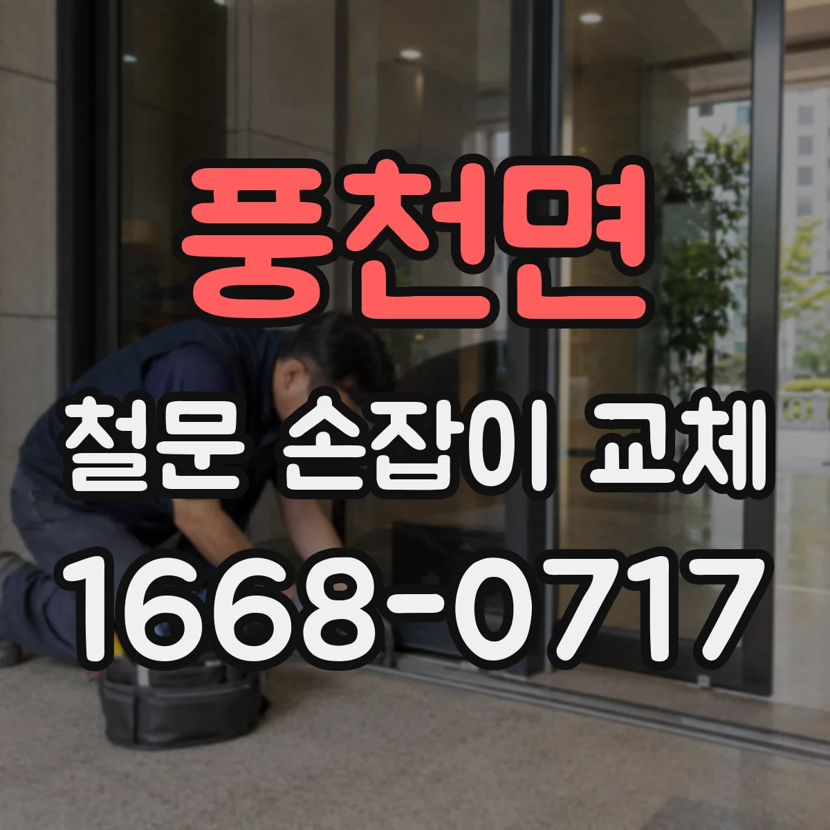 풍천면 철문 손잡이 교체