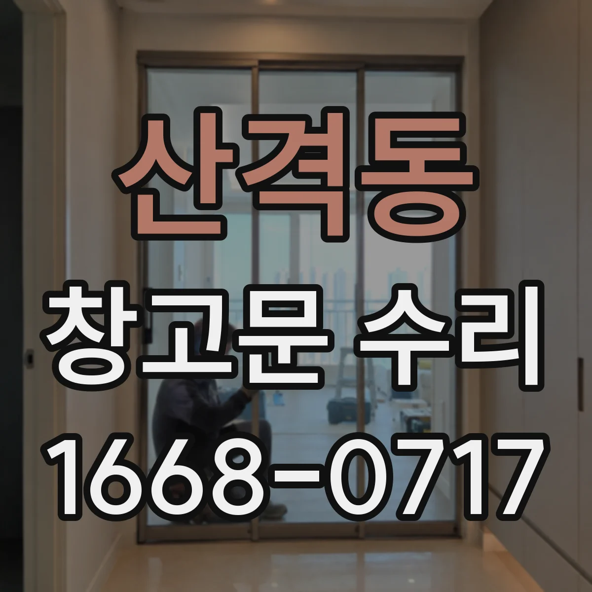 산격동 창고문 수리