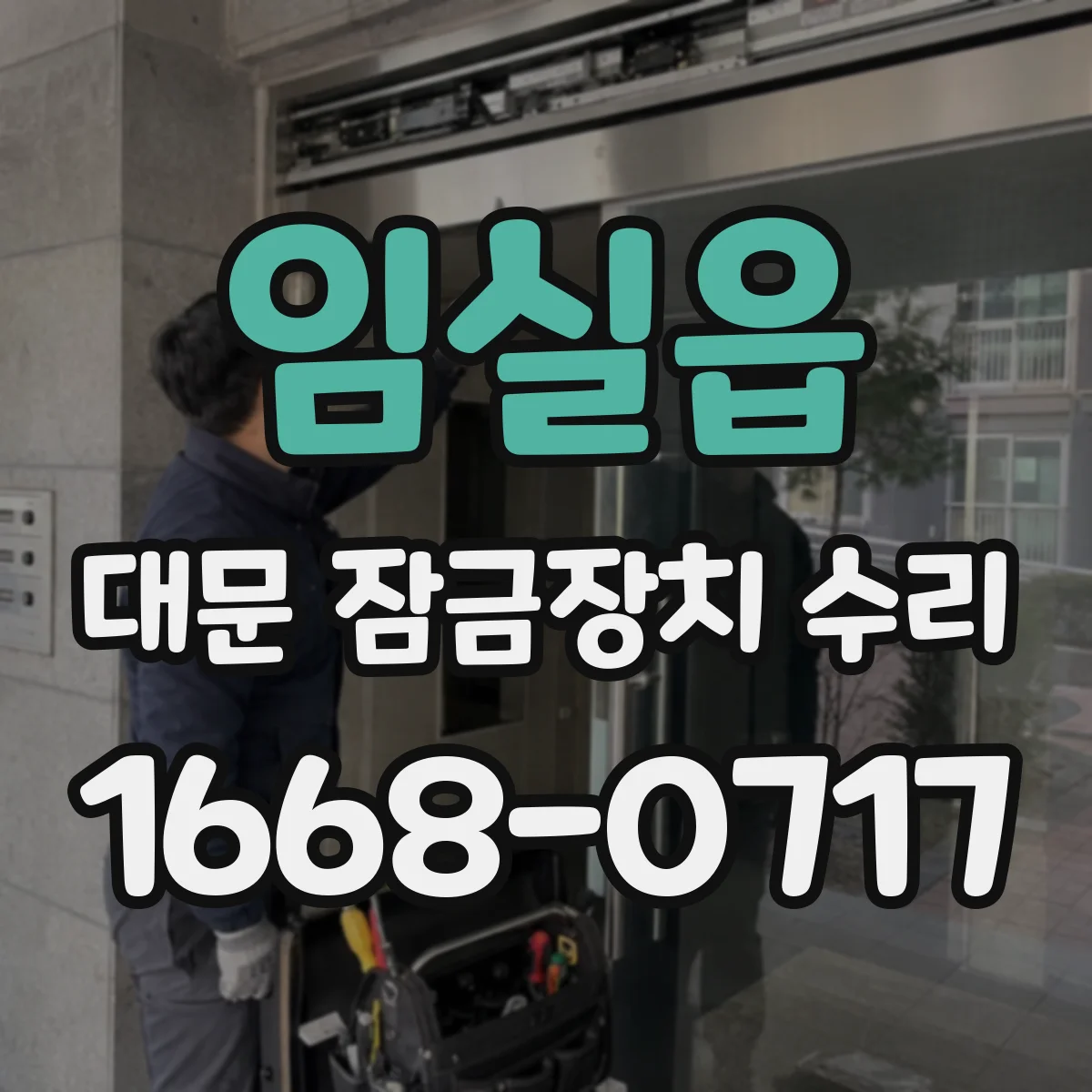 임실읍 대문 잠금장치 수리