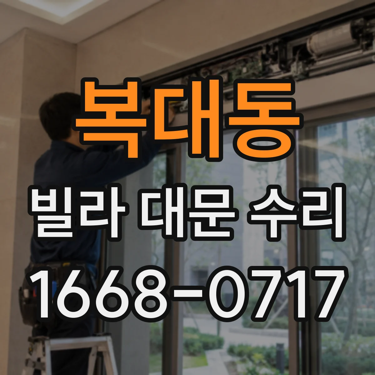 복대동 빌라 대문 수리