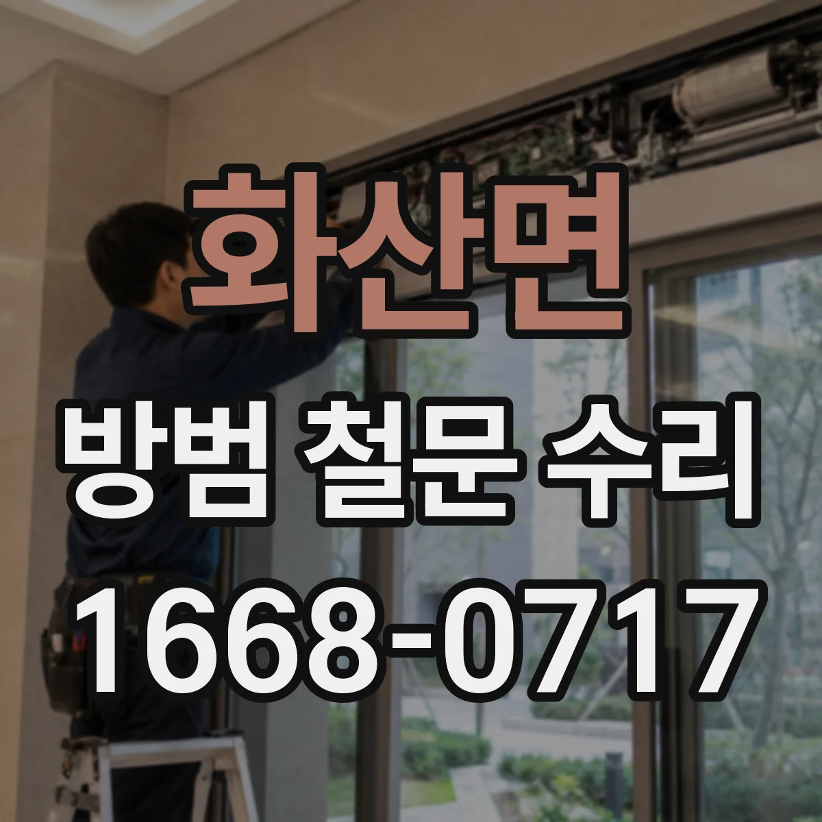 화산면 방범 철문 수리