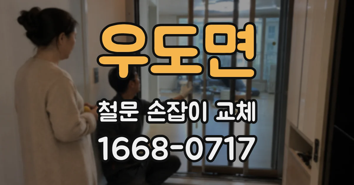 우도면 철문 손잡이 교체