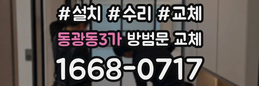 동광동3가 방범문 교체