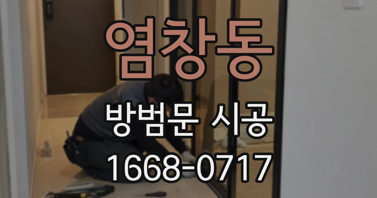 염창동 방범문 시공