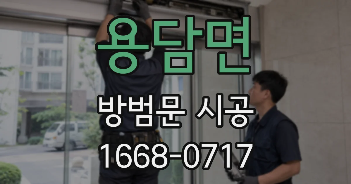 용담면 방범문 시공