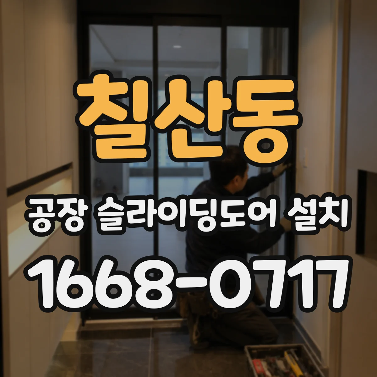 칠산동 공장 슬라이딩도어 설치