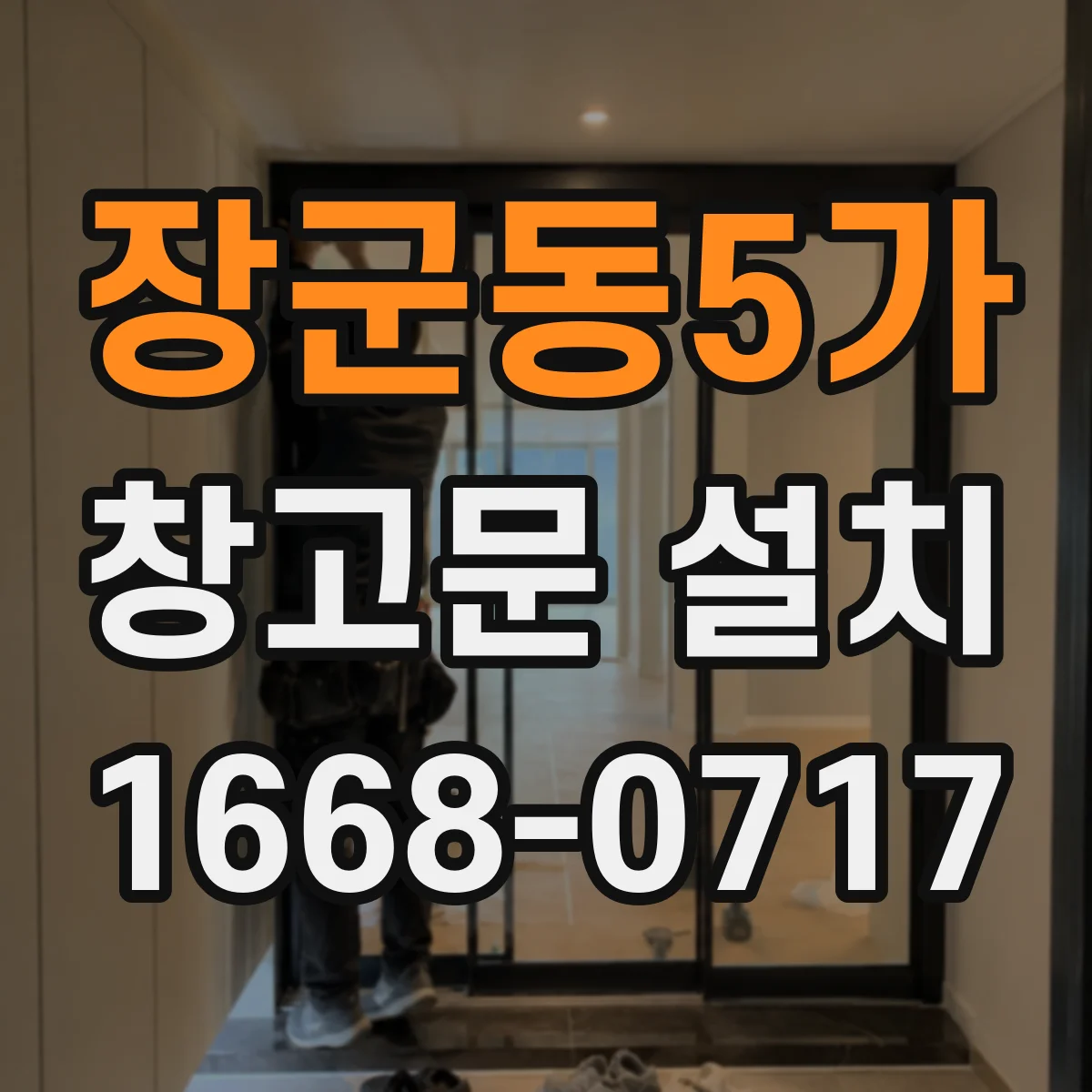 장군동5가 창고문 설치