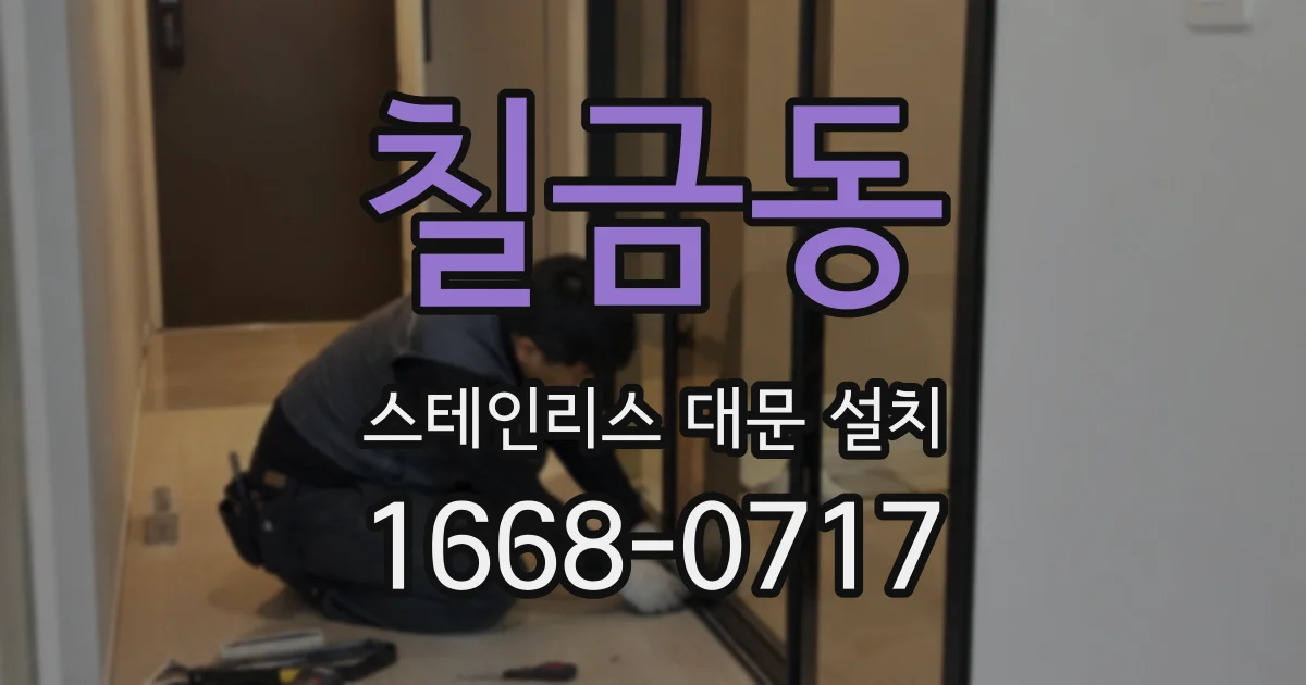 칠금동 스테인리스 대문 설치