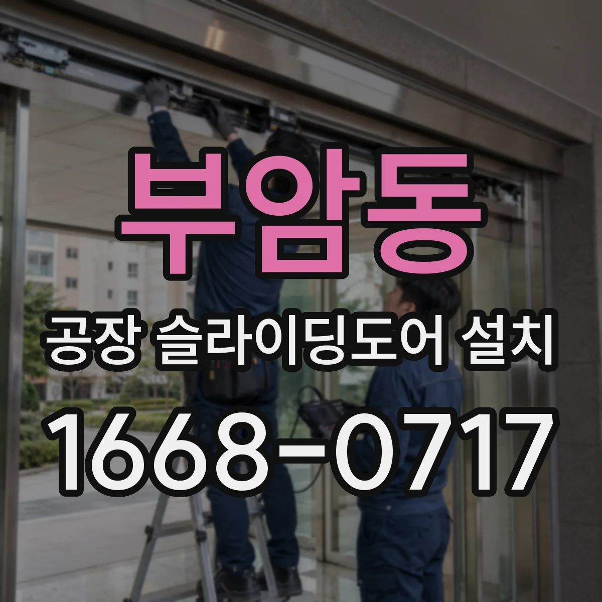 부암동 공장 슬라이딩도어 설치