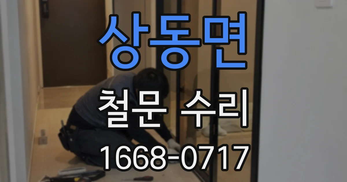 상동면 철문 수리