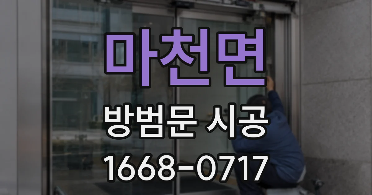 마천면 방범문 시공