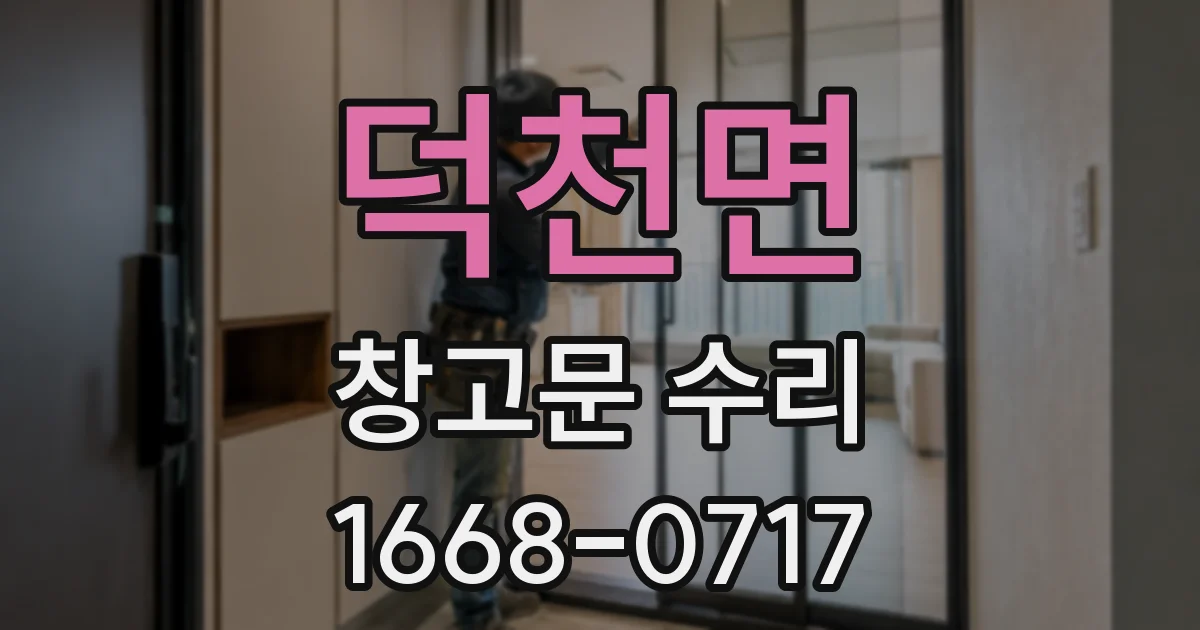 덕천면 창고문 수리