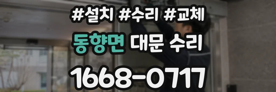 동향면 대문 수리