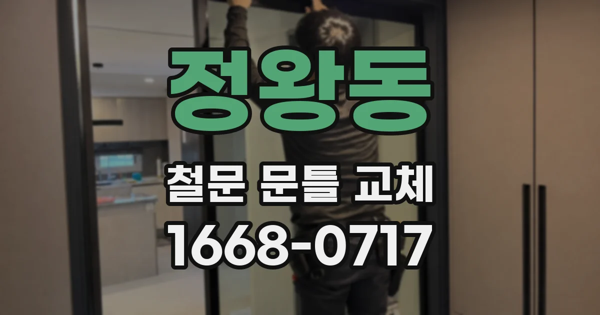 정왕동 철문 문틀 교체
