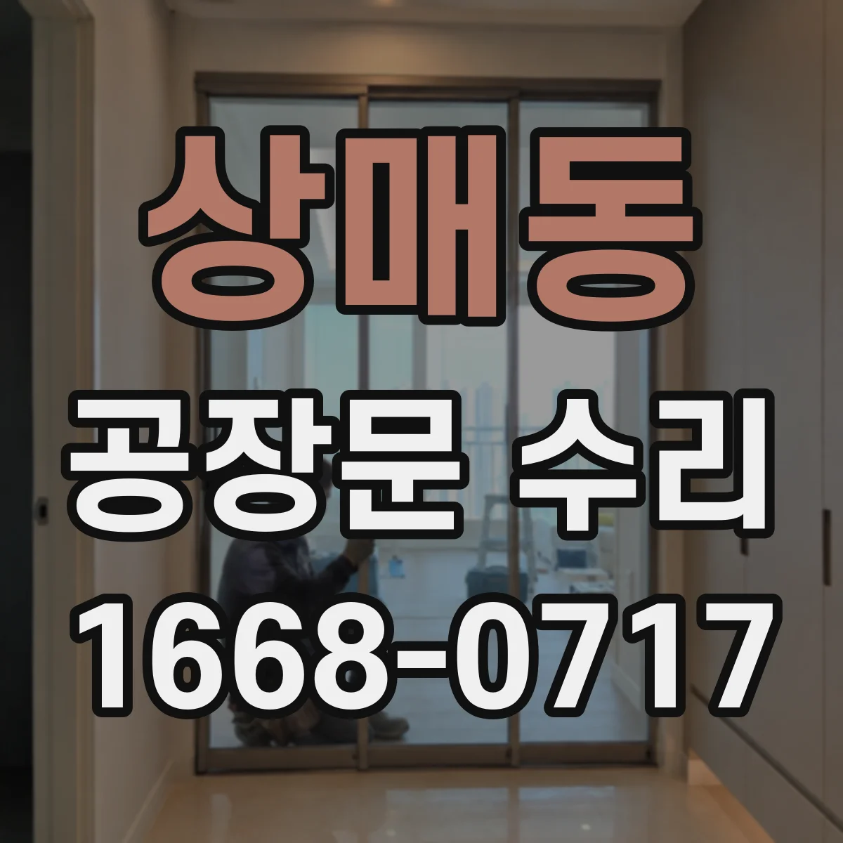 상매동 공장문 수리