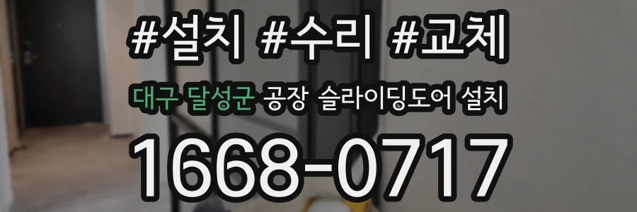 대구 달성군 공장 슬라이딩도어 설치