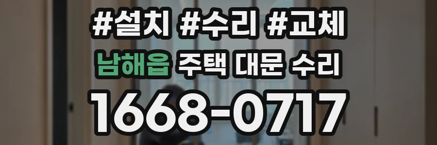 남해읍 주택 대문 수리