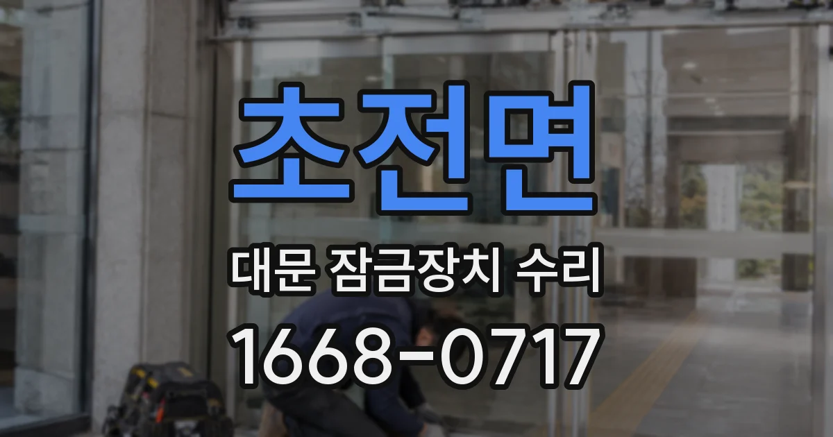 초전면 대문 잠금장치 수리