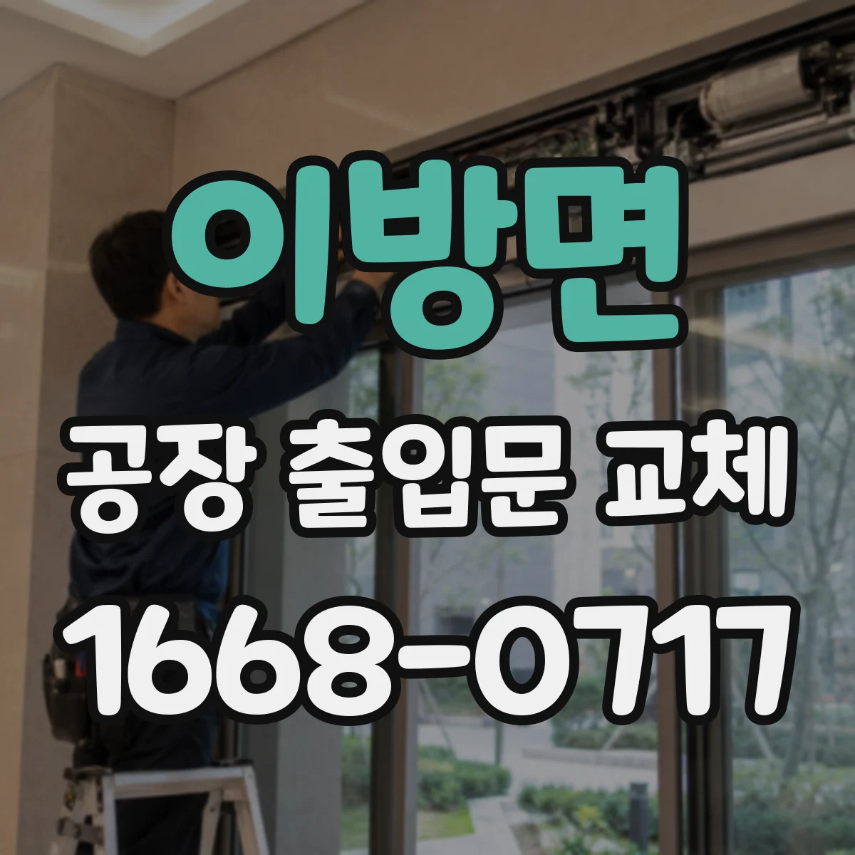 이방면 공장 출입문 교체