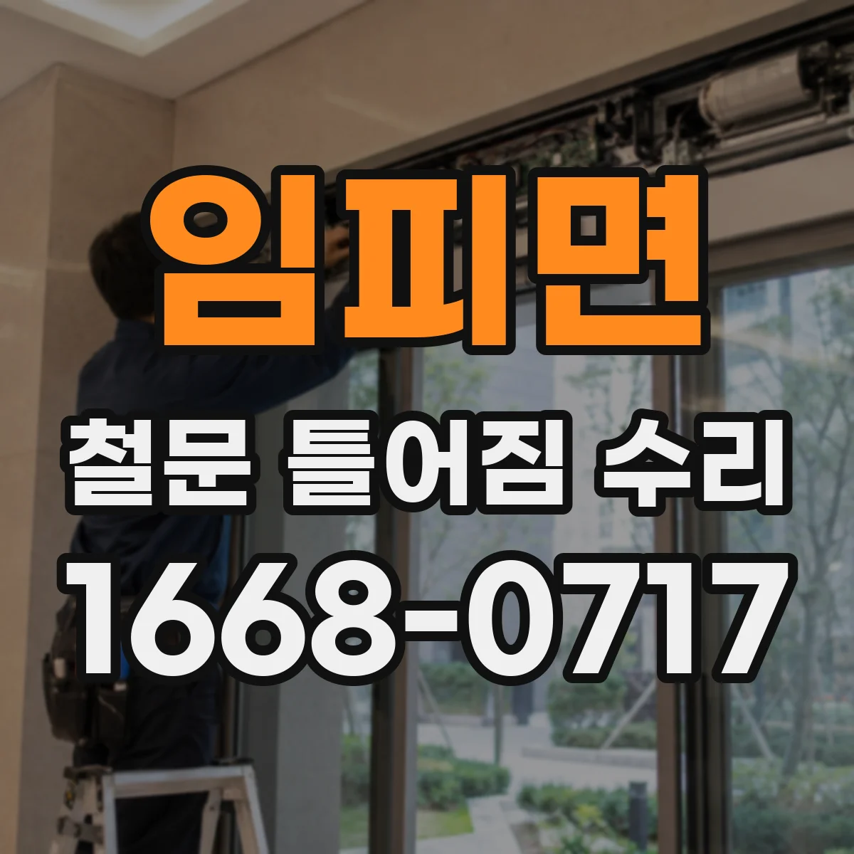 임피면 철문 틀어짐 수리