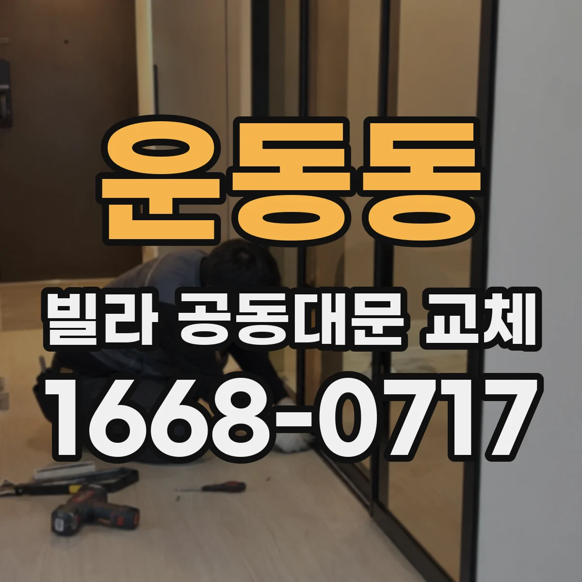 운동동 빌라 공동대문 교체